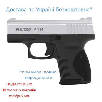 Стартовый пистолет Retay P114 Турция chrome