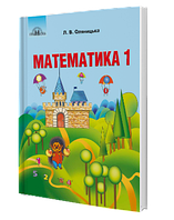 1 клас. Математика. Підручник, Оляницька Л. В.,  Грамота