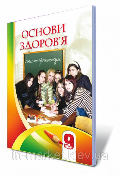 9 клас | Основи здоров'я. Робочий зошит , Бех І. Д. | Алатон