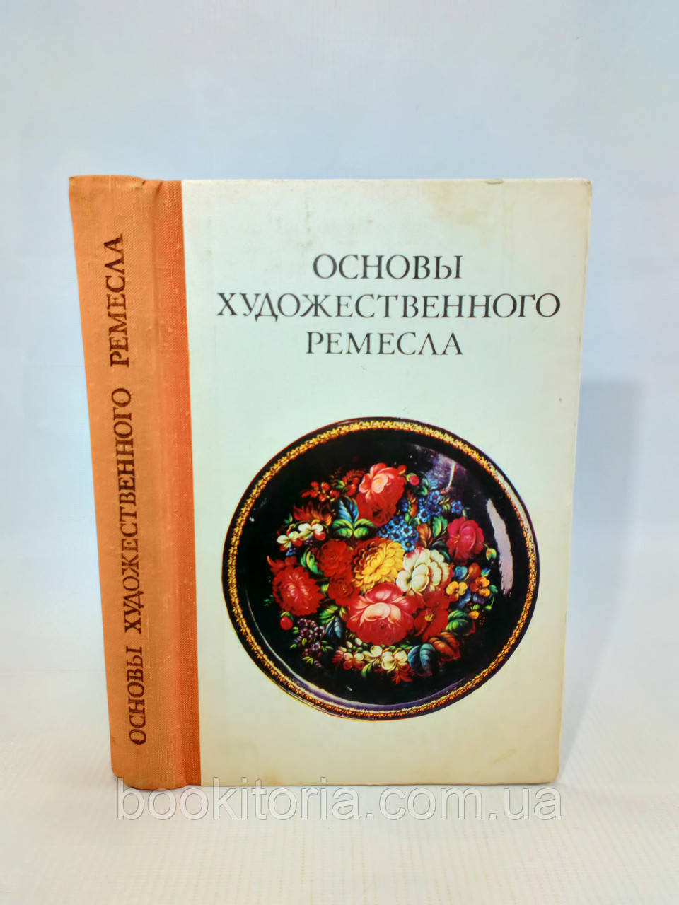 Барадлін В. та ін. Основи художнього ремесла (б/у).