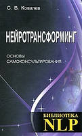 Нейротрансформинг. Основи самоконсультирования