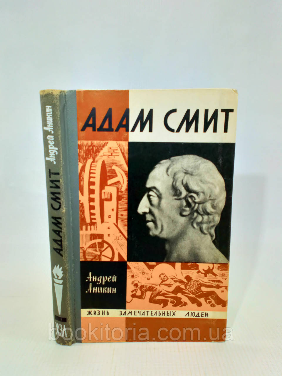 Анікін А. Адам Сміт (б/у)., фото 1