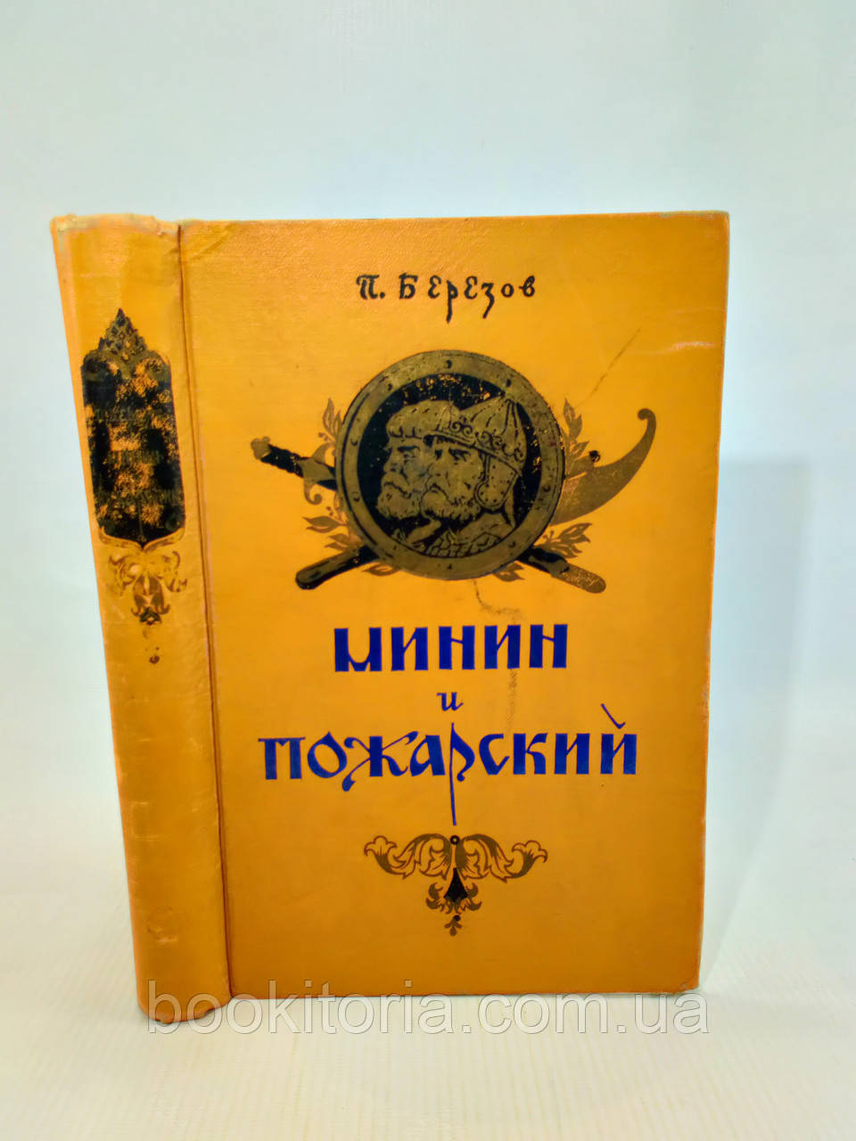 Березов П. Мінін і Пожежський (б/у).