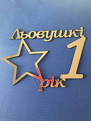 Топер з ламінованого картону "Льовушкі 1 рік ", 12см