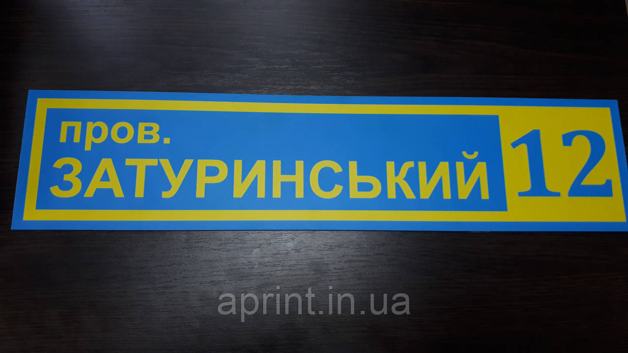 Виготовлення будь-яких адресних табличок.