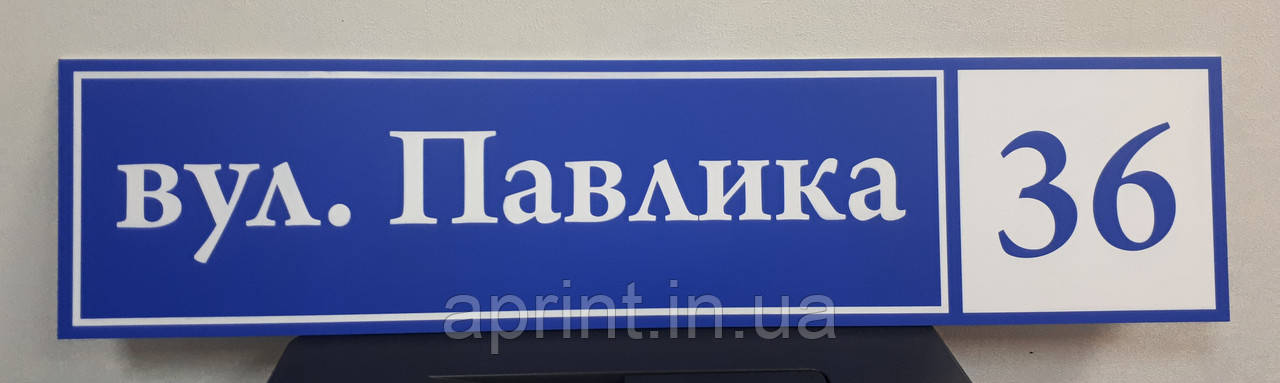 Табличка з назвою вулиці на будівлю під замовлення. Табличка з назвою вулиці на будівлю під замовлення.