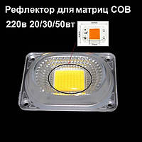 Лінза рефлектор для світлодіода COB матриці 20/30/50 Вт