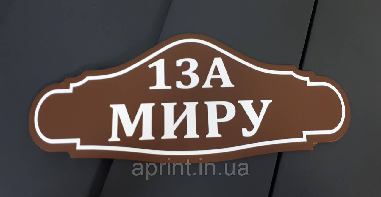 Виробництво пластикових табличок на фасади, фото 1