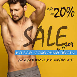 Скидки до -20% на сахарные пасты и уход для мужчин!