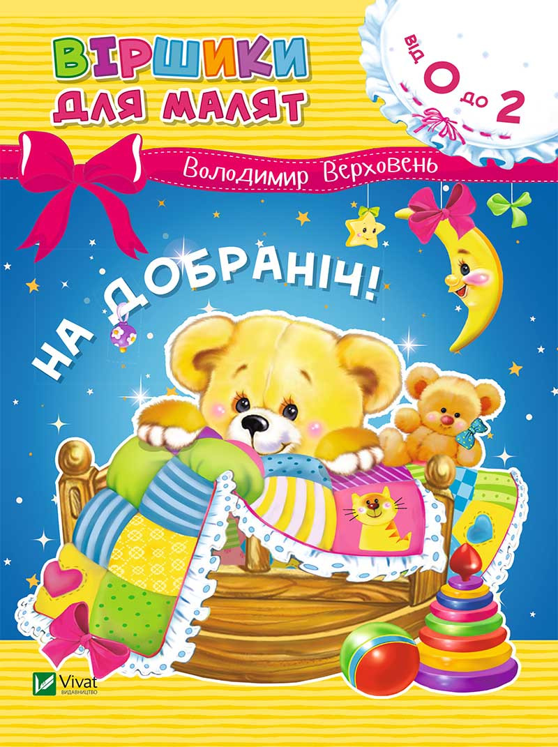 Книга спокойной ночи - Владимир Верховень (9789669425492), фото 1