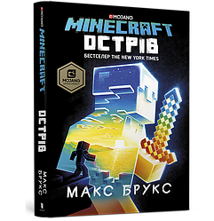 Макс Брукс "MINECRAFT. Острів"