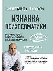 Виворіт психосоматики. Мислення PSY2.0. Філяєв Михай Анатольєвич, Боєва Лана