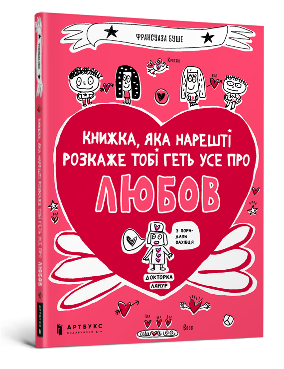 Франсуаза Буше "Книжка, яка нарешті розкаже тобі геть усе про любов"