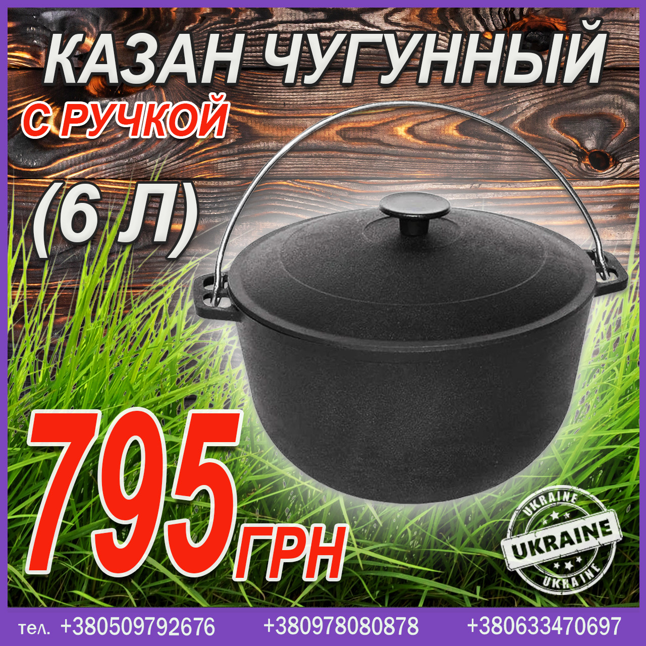 Казан чавунний з ручкою (6 л)
