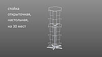 Стойка - вертушка для открыток настольная на 30 мест