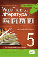 Українська література 5 клас Хрестоматія Положий