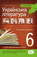 Українська література 6 клас Хрестоматія Положий