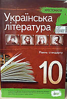 Українська література 10 клас Хрестоматія Черсунова