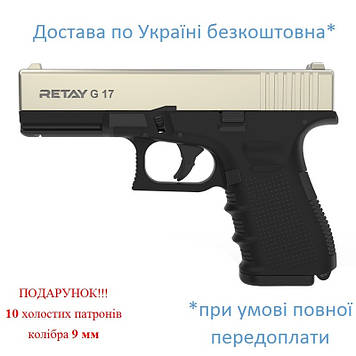 Стартовий пістолет Retay G17 (Glock 17) satin