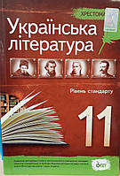 Українська література 11 клас Хрестоматія Черсунова