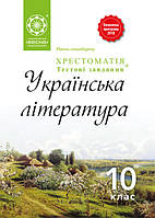 Українська література 10 клас Хрестоматія Кондесюк