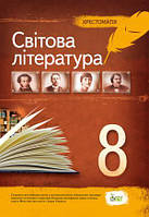 Зарубіжна література, 8 клас Хрестоматія Косогова