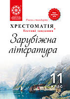 Зарубіжна література, 11 клас Хрестоматія Андронова