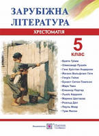 Зарубіжна література, 5 клас Хрестоматія Світленко