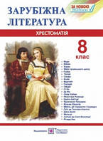 Зарубіжна література, 8 клас Хрестоматія Світленко