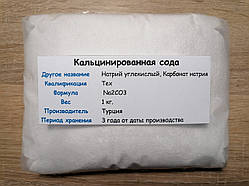Кальцинована сода (1 кг.) Технічна / Туреччина