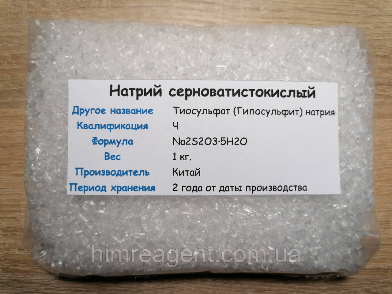 Натрій сіркуватистокислий 5-водний (1 кг.) Тіосульфат / Гіпосульфіт натрію / Чистий