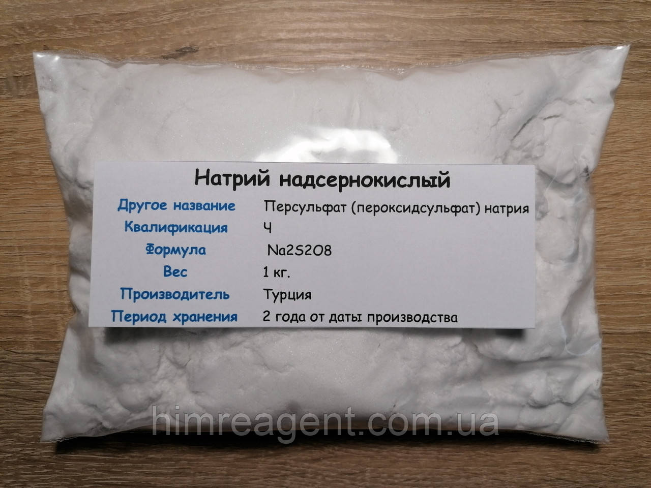 Натрій надсірчанокислий (1 кг.) Персульфат натрію / Чистий