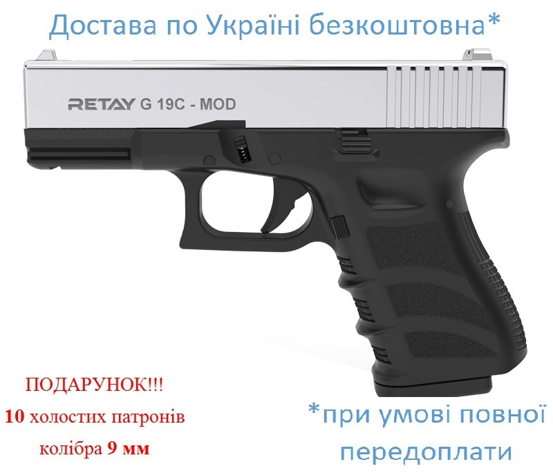 Стартовий пістолет Retay G19C сигнально шумовий 9 мм nickel