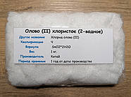 Олово ІІ хлористе (ІІ-водне) 1 кг. чисте