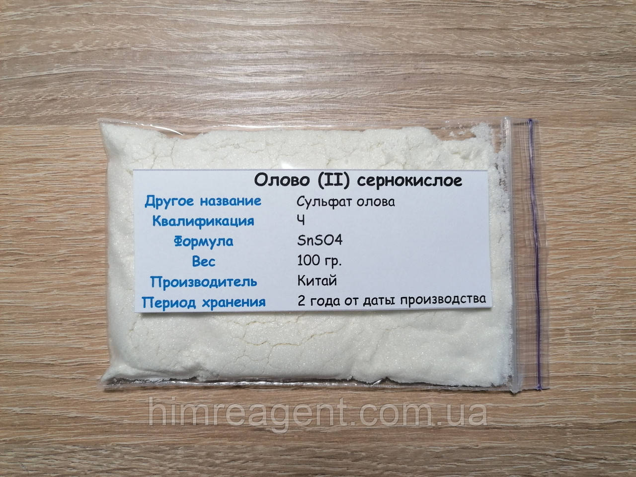 Олово II сірчанокисле (100 г.) Сульфат олова / Чисте