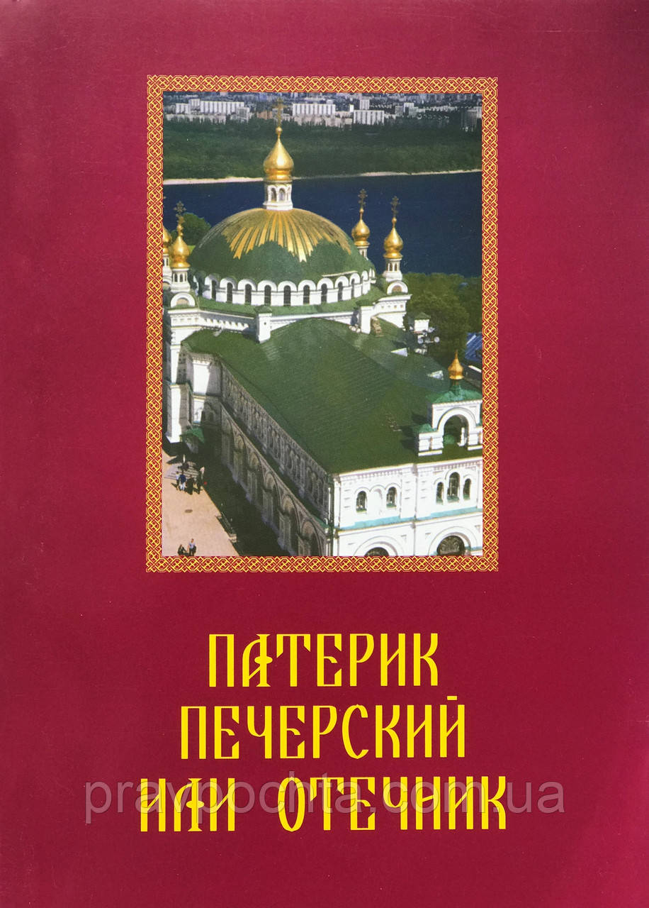 Патерик Печерський або Отечник, фото 1