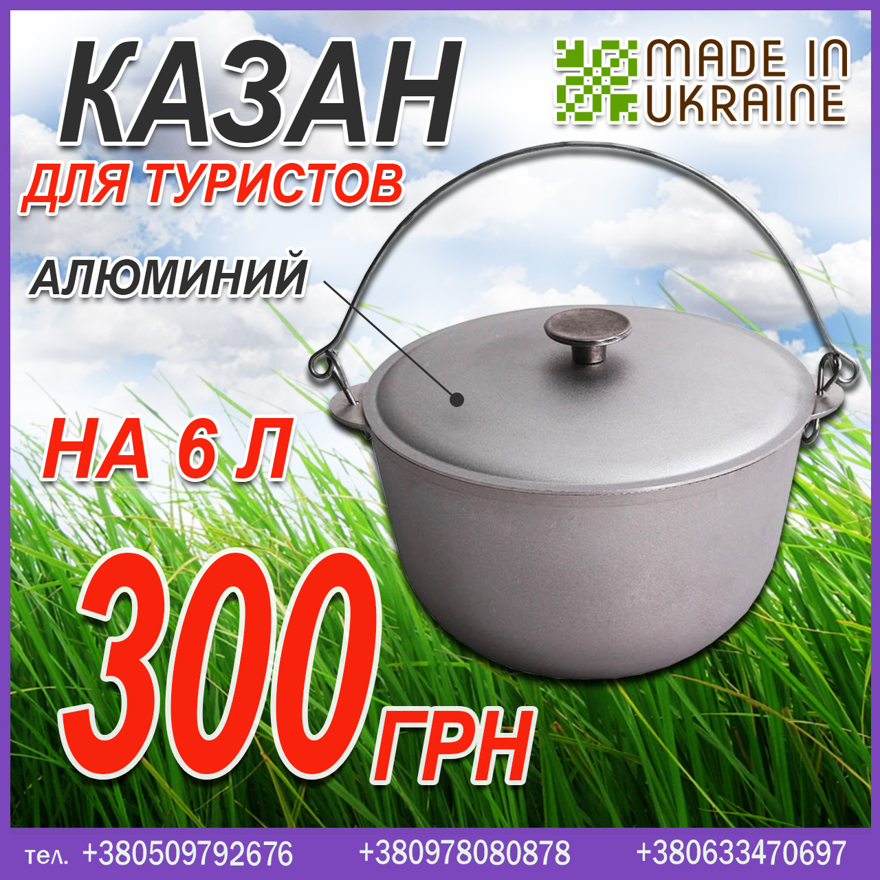 Казан для туристів на 6 л