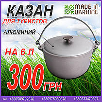 Казан для туристів на 6 л