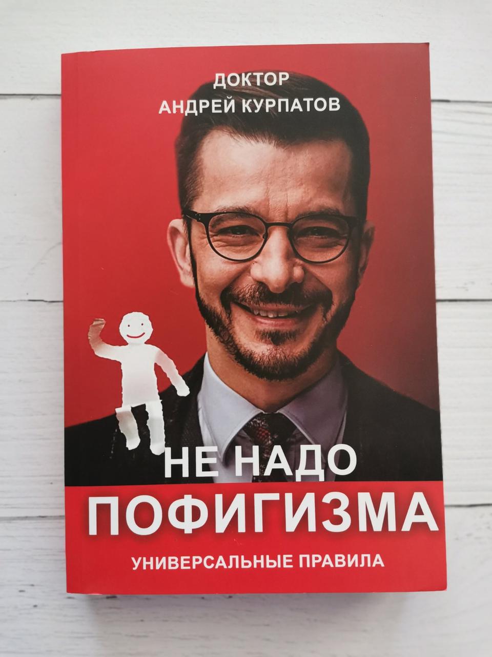 Книга "Не треба пофігізму" Андрій Курпатов