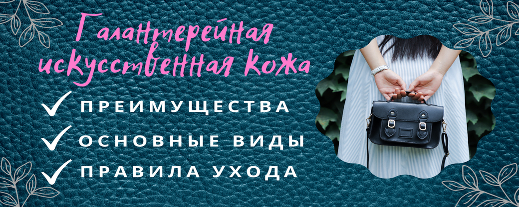 Галантерейна штучна шкіра: переваги, види, правила догляду