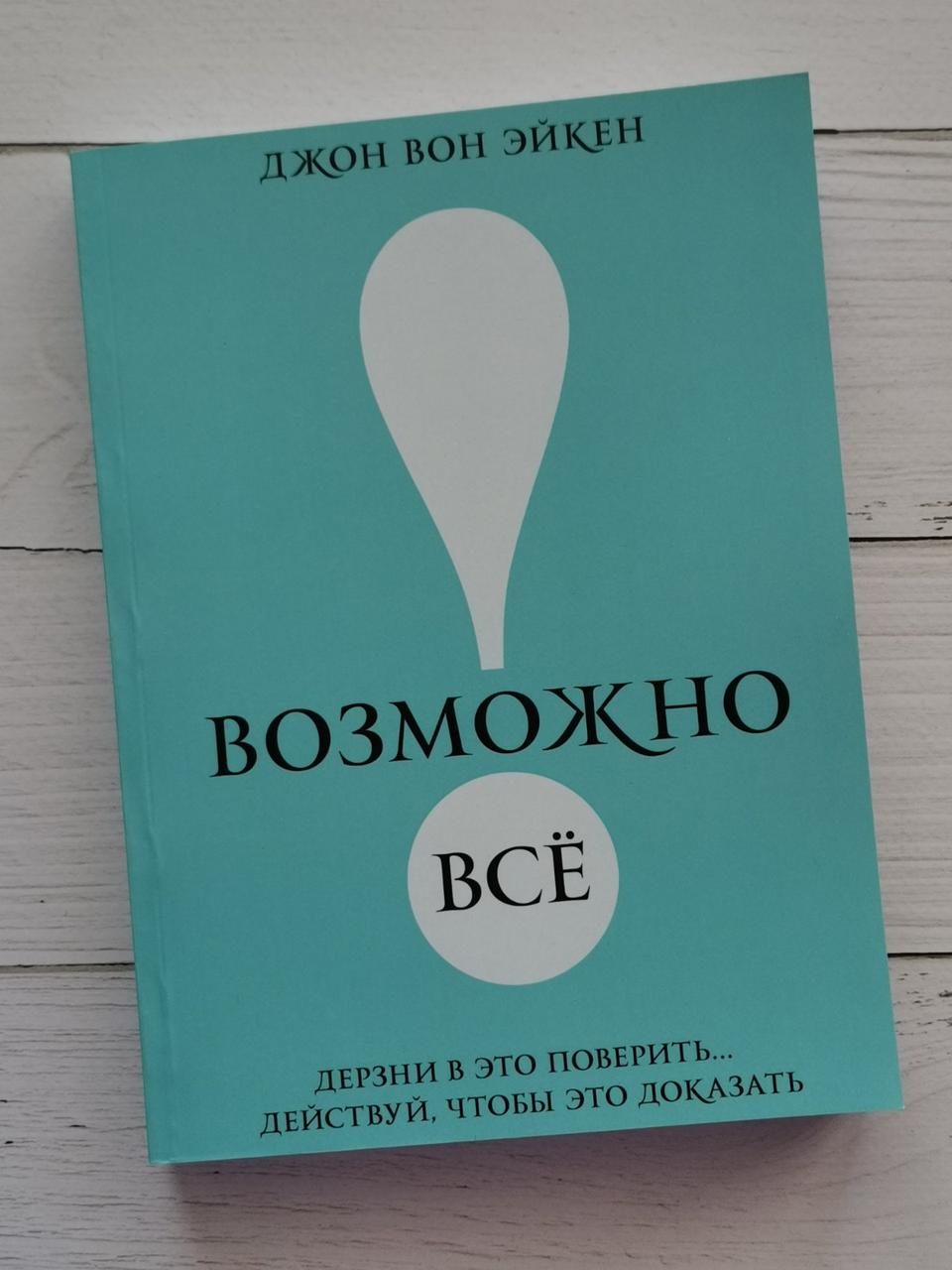 "Можливо все! Дерзни в це повірити...Дій, щоб це довести!" Джон Вон Ейкен