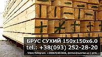 150х150 150х150х6000 Брус сухий обрізний калібрований, профільований/струганий 15х15; 150х150х6