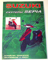 Книга инструкция по ремонту и обслуживанию скутера Suzuki AD-50, SEPIA