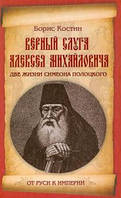 Книга Верный слуга Алексея Михайловича. Две жизни Симеона Полоцкого