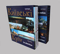 Книга Київ - моя любов. Київcькі етюди. (Комплект з 2 книг)