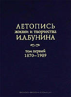 Книга Летопись жизни и творчества И. А. Бунина. В двух томах