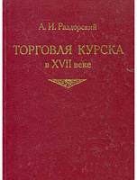Книга Торговля Курска в XVII веке