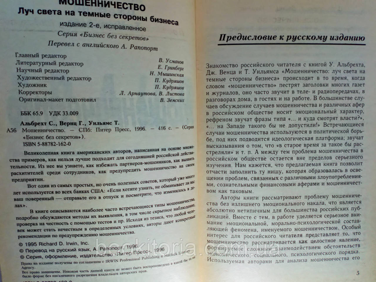 Альбрехт У. и др. Мошенничество (б/у). - фото 4 - id-p1214523322