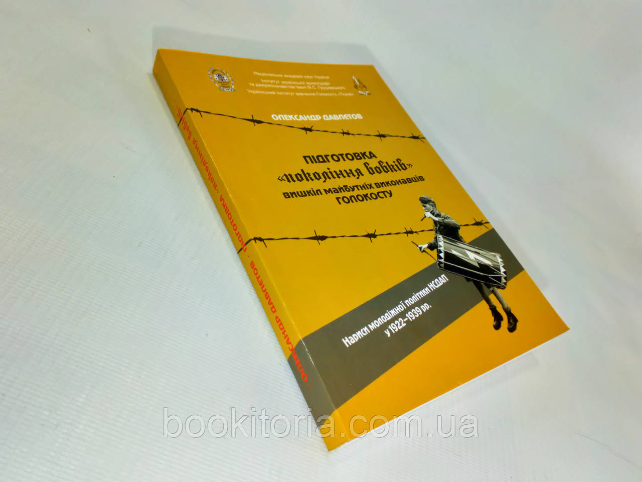 Давлєтов О. Підготовка «покоління вовків»: майбутніх виконавців Голокосту (б/у)., фото 1