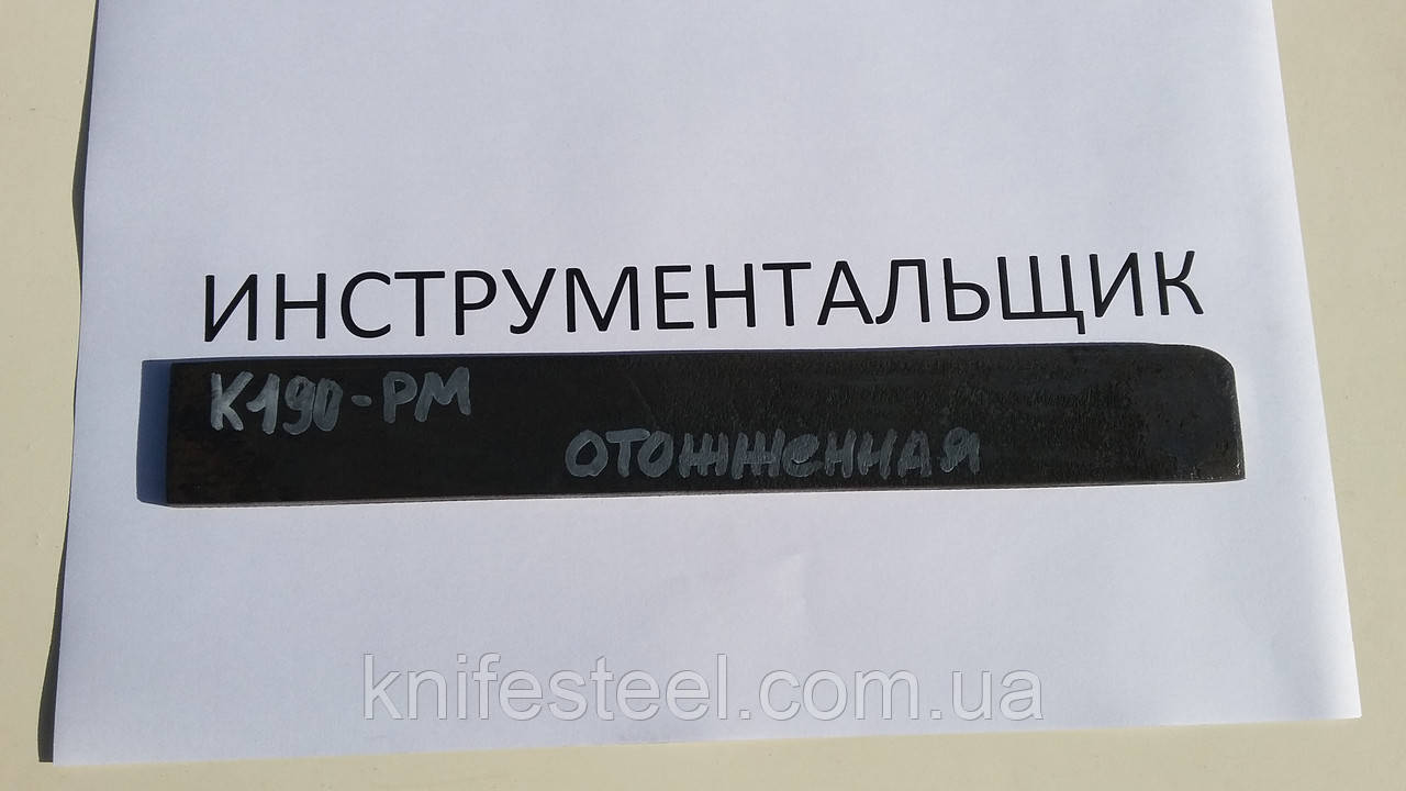 Заготовка для ножа сталь К190-РМ 270-290х26-29х3.9-4.4 мм сира